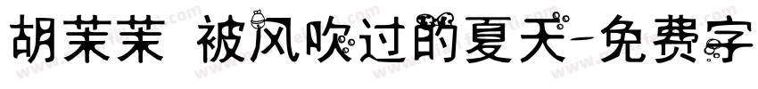 胡茉茉 被风吹过的夏天字体转换